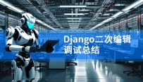 二次编辑调试django服务器指南