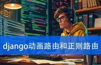 django动态路由和正则路由