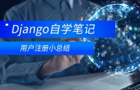 django 用户注册 小结