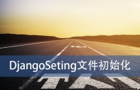 DjangoSeting初始化 通用设置