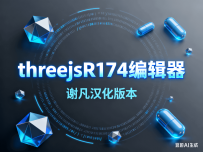 ThreejsR174 编辑器
