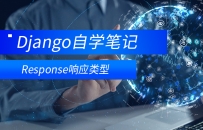 Django-- Response响应类型